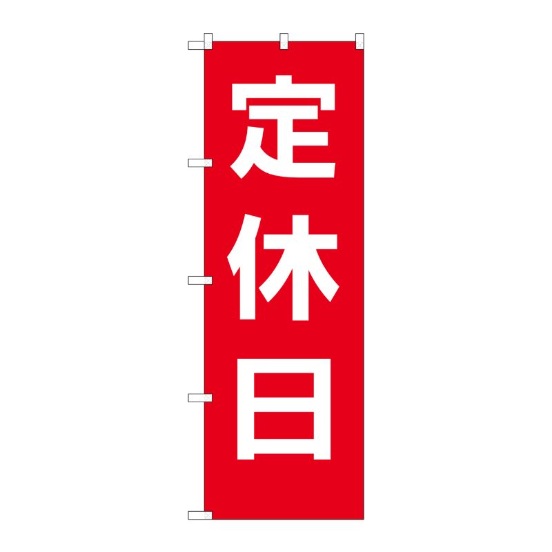 [G] のぼり GNB-3127 定休日 赤地白文字 P・O・Pプロダクツ