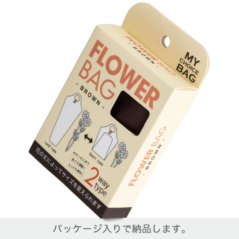 袋 マイチョイスブーケバッグポリエステル ブラウン-2(5枚) ヘッズ
