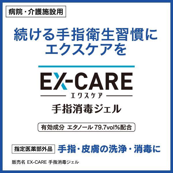 アルコール消毒剤 EX-CARE 手指消毒ジェル 400ml 花王