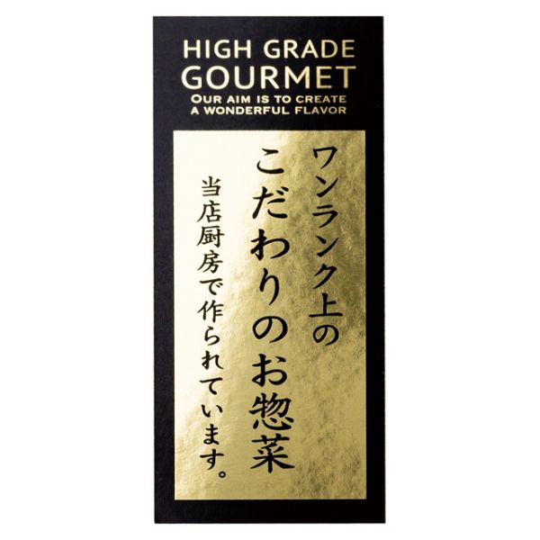 ヘッズ 販促シール デリロールシール オ惣菜-93(500枚)