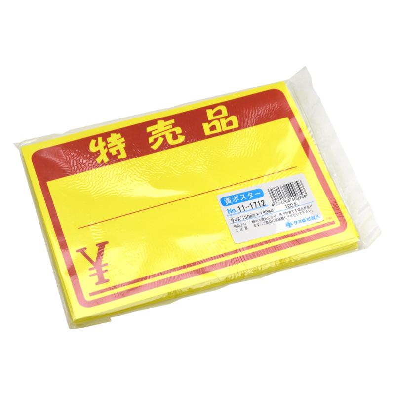 POP用紙 11-1712 黄ポスター 中 特売品 \ 100枚入 ササガワ