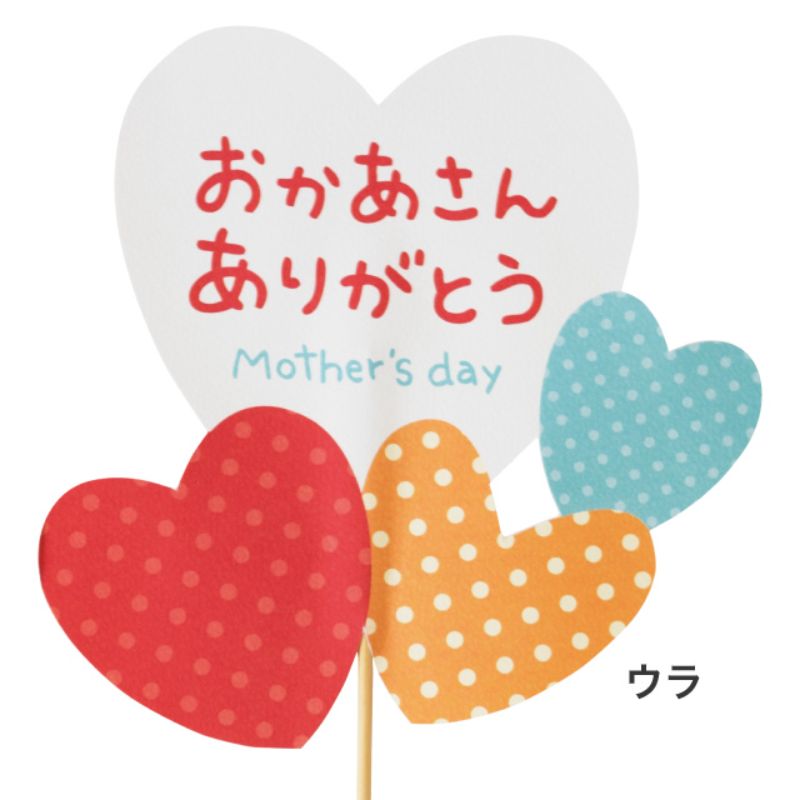 贈答用飾り 母ノ日フラワーピック-41 カラフルハート(10本) ヘッズ