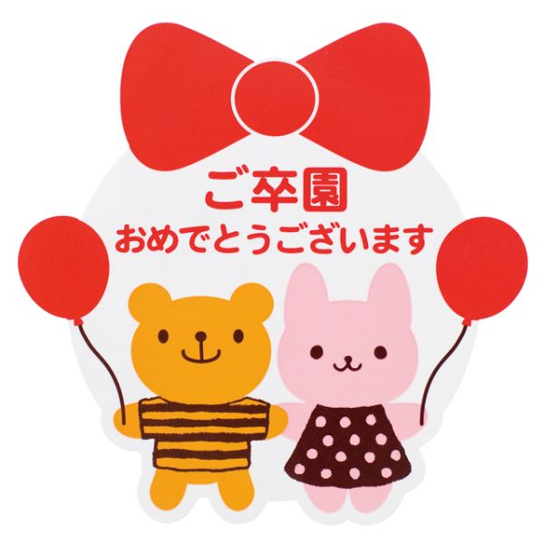 ウサクマご卒園おめでとうシール(100枚) ヘッズ