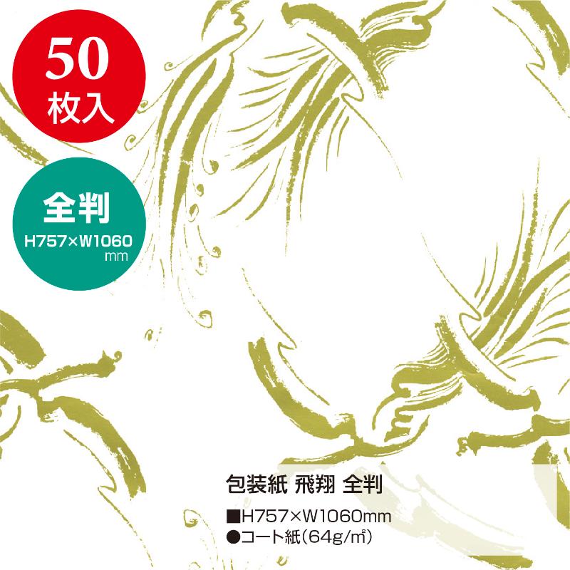 ギフト資材 49-2802 包装紙 飛翔 全判 50枚入 ササガワ