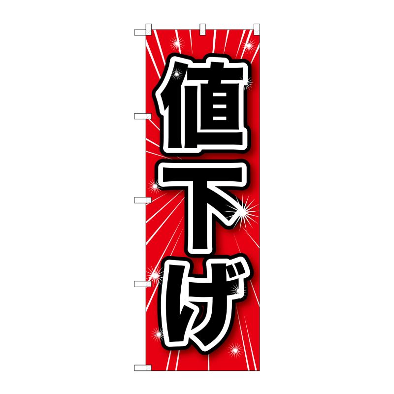 [G] 値下げ のぼり GNB-1686 P・O・Pプロダクツ