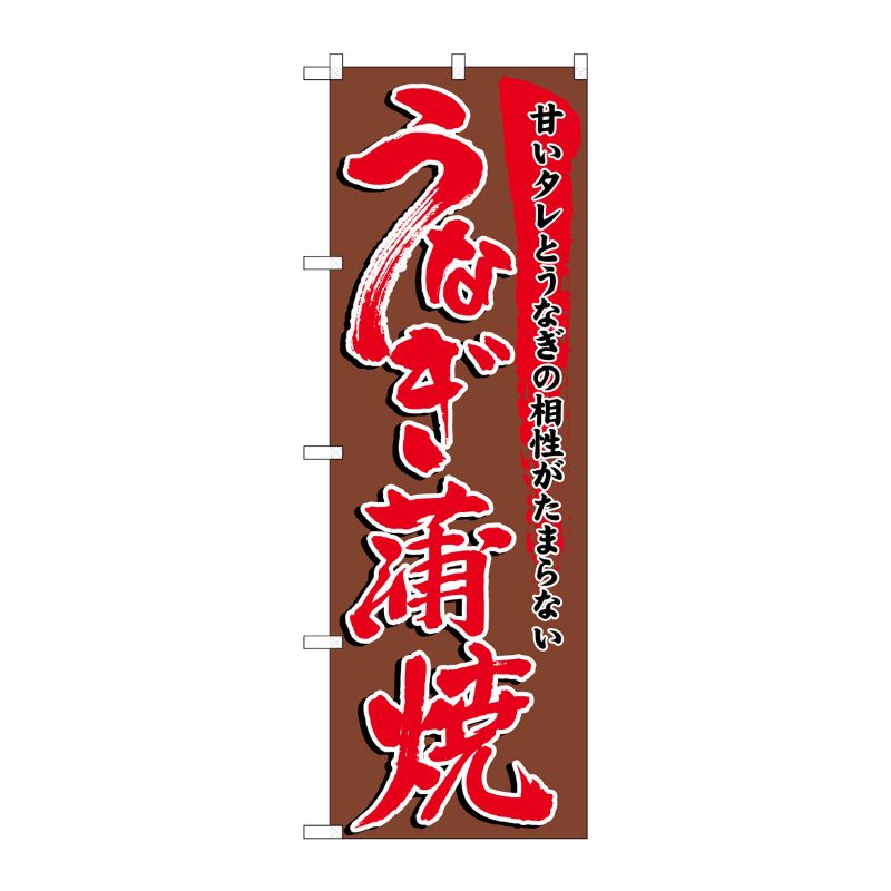 [N] うなぎ蒲焼 のぼり No.5026 P・O・Pプロダクツ