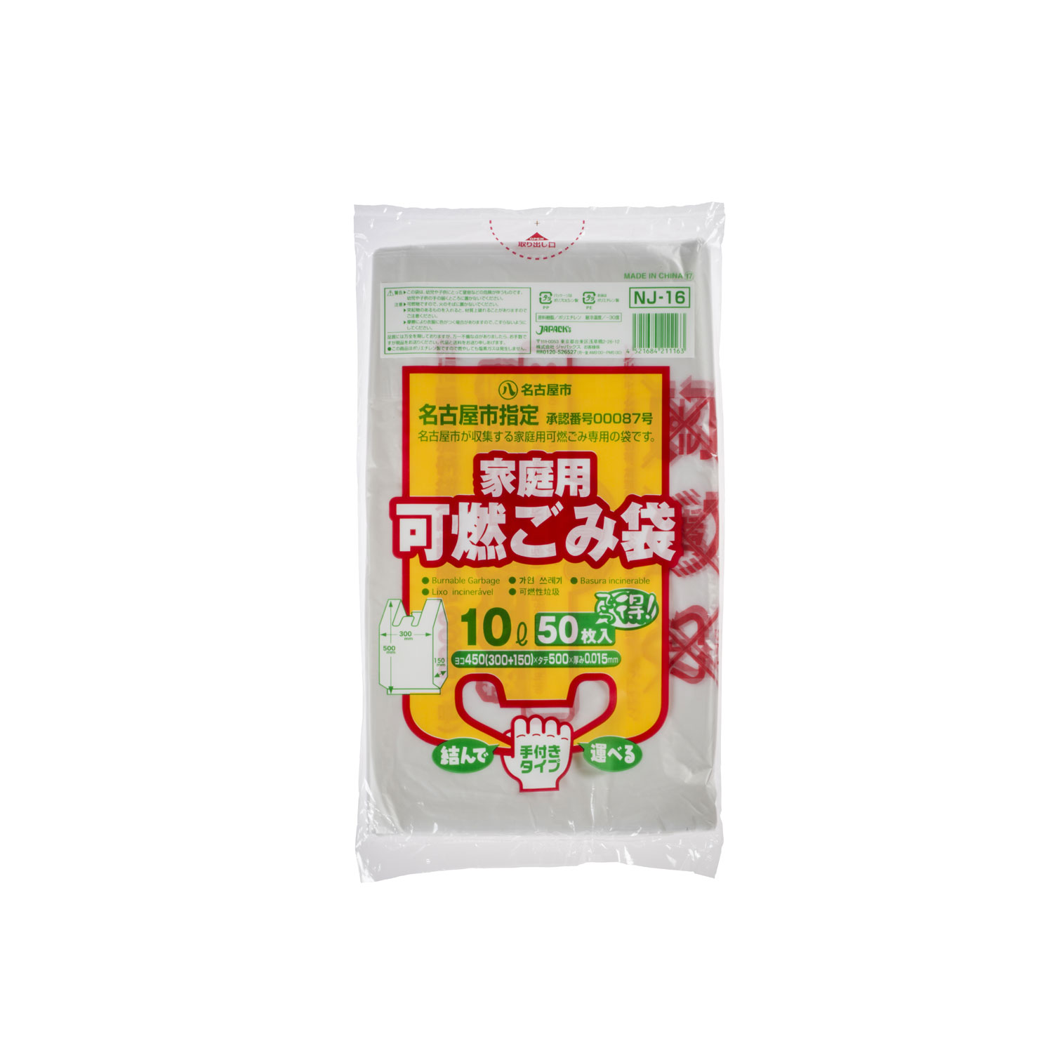 市町村ゴミ袋 名古屋市指定 家庭用 可燃 10L 50P 手付 ジャパックス