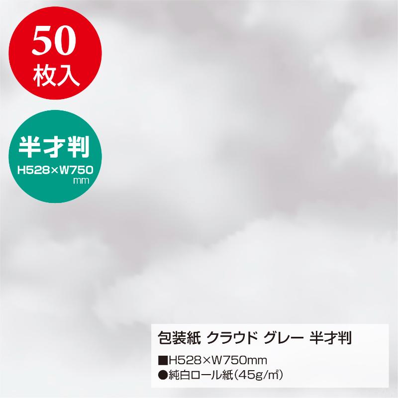ギフト資材 49-1813 包装紙 クラウド グレー 半才判 50枚入 ササガワ