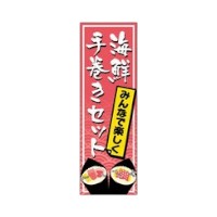 ラベル SP-278 海鮮手巻きセット 朋JSP