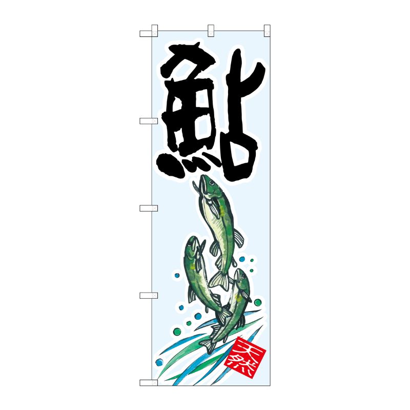 [G] 鮎 天然 のぼり SNB-2347 P・O・Pプロダクツ