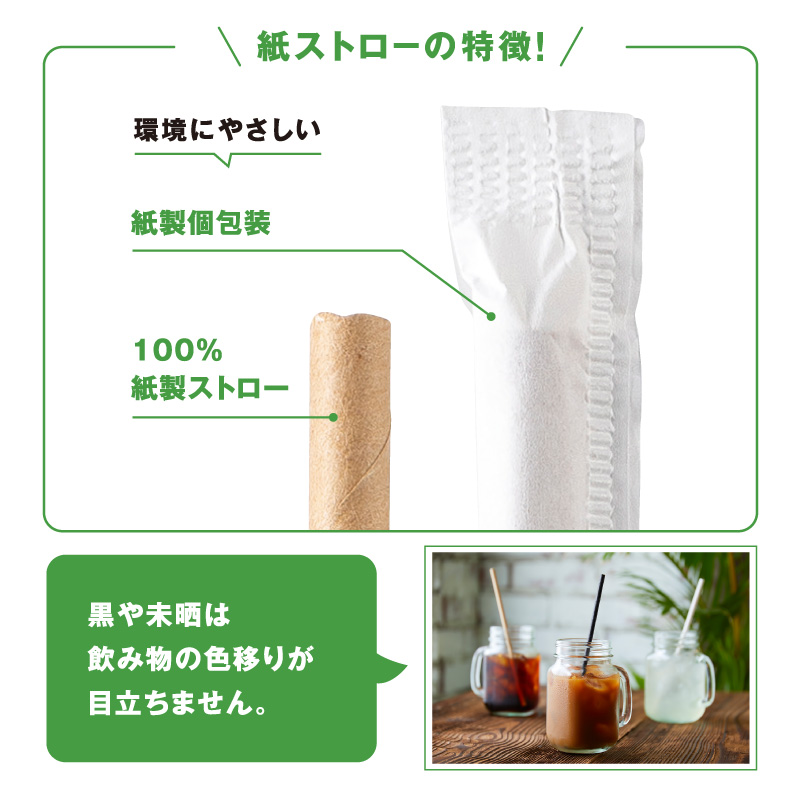 国産 紙ストロー 6φ×196mm 黒 パックスタイル
