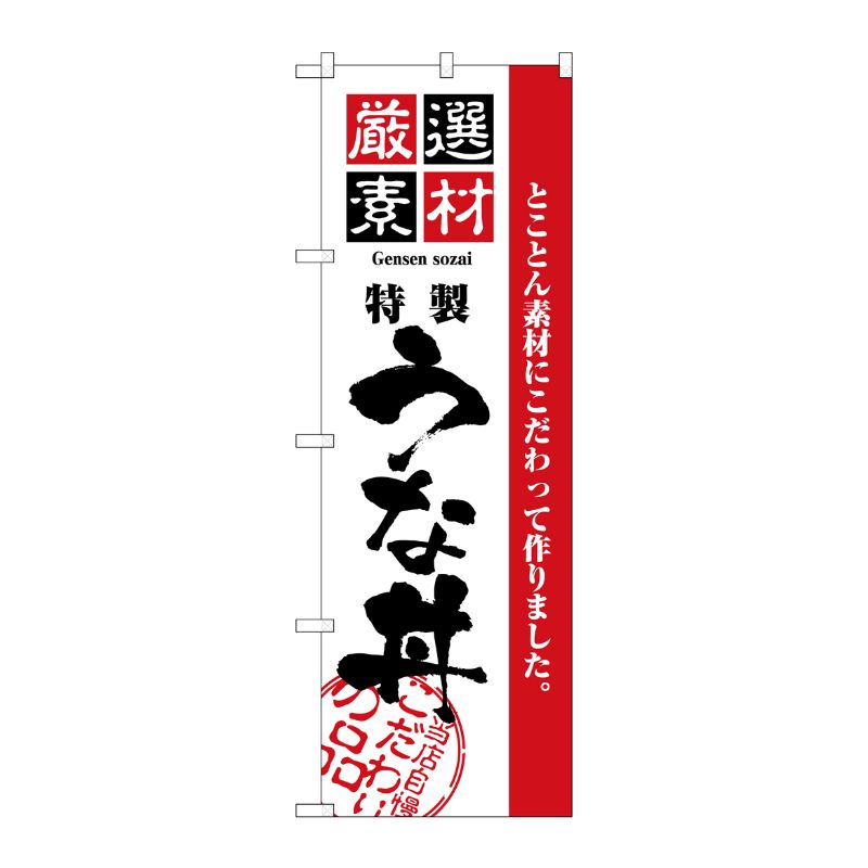 [N] 厳選素材うな丼 のぼり No.2433 P・O・Pプロダクツ