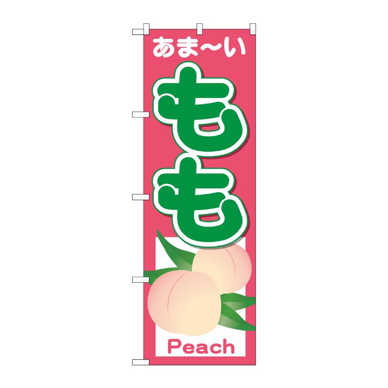 [N] のぼり もも あまーい Peach No.26550 P・O・Pプロダクツ