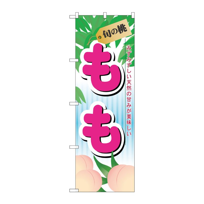 [N] 旬の桃 もも のぼり No.7964 P・O・Pプロダクツ