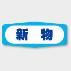 ラベル M-968 新物 カミイソ産商