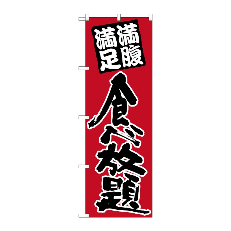 [N] のぼり 食べ放題 黒字赤地 No.26506 P・O・Pプロダクツ