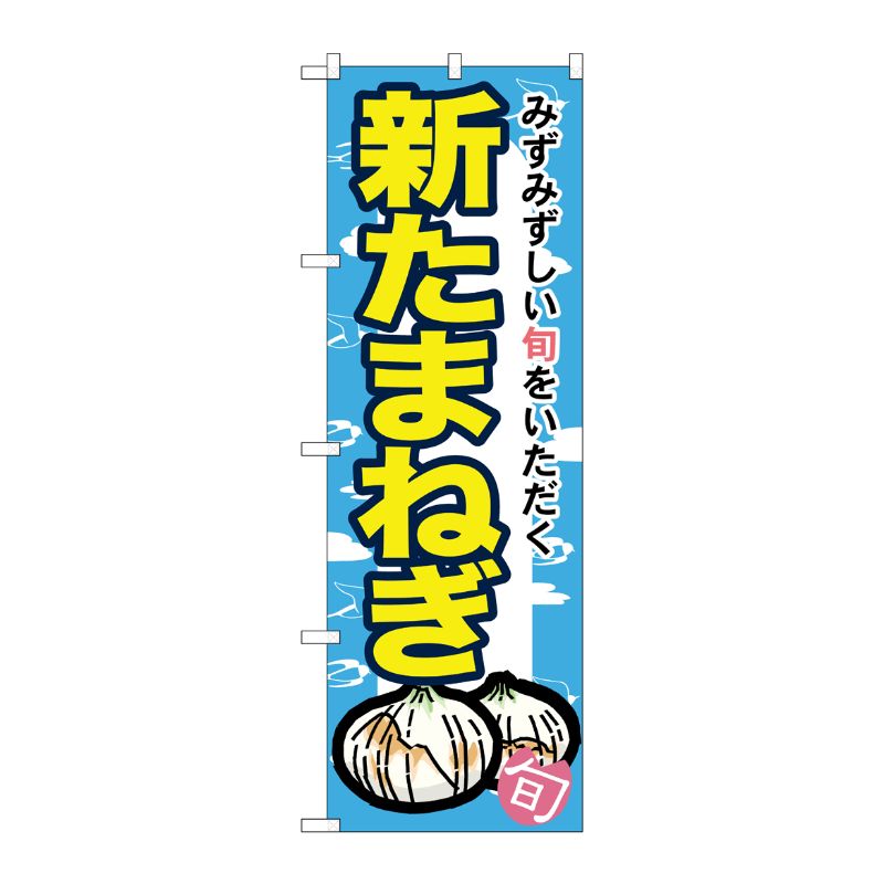 [N] 新たまねぎ のぼり No.7875 P・O・Pプロダクツ
