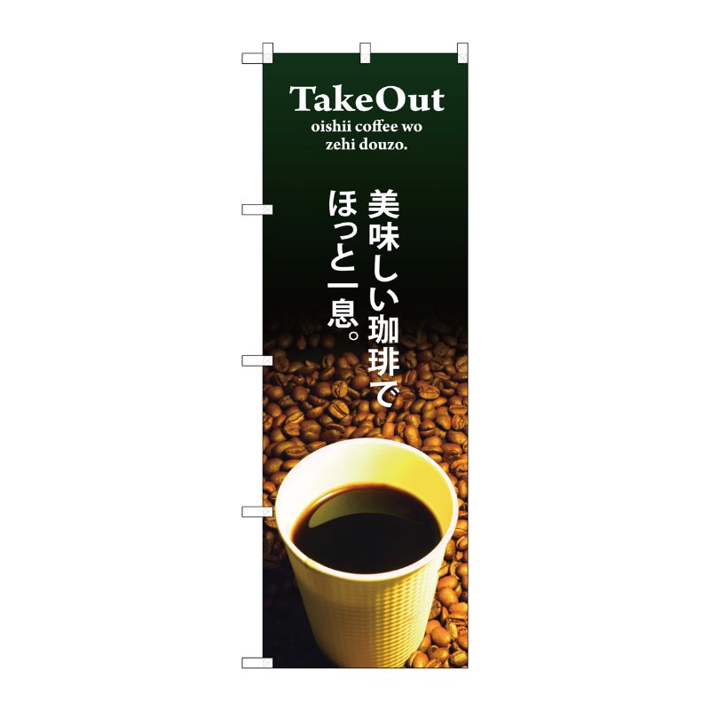 [G] TAKE OUT 美味しい珈琲 のぼり SNB-3073 P・O・Pプロダクツ