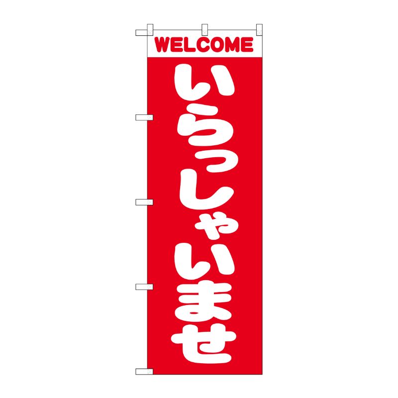 [N] いらっしゃいませ のぼり No.2189 P・O・Pプロダクツ
