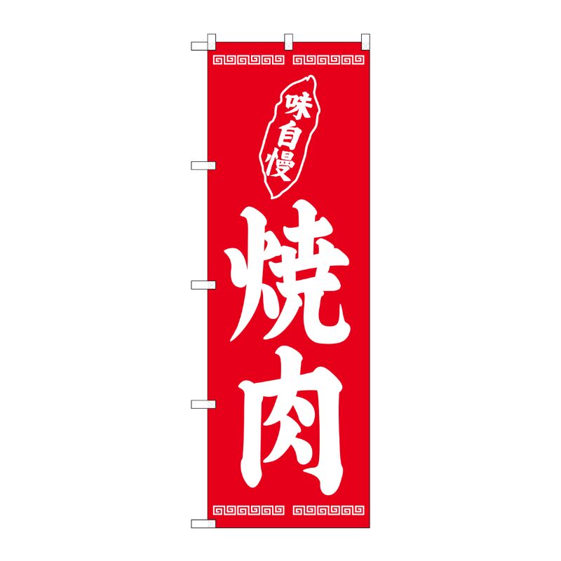 [G] のぼり 焼肉 SNB-5029 P・O・Pプロダクツ