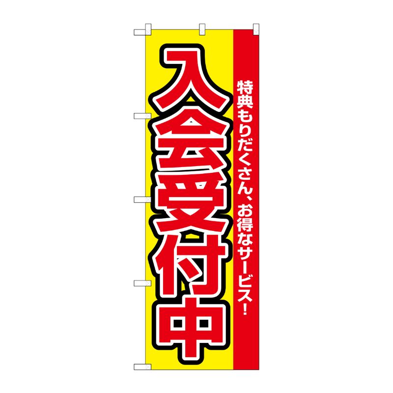 [N] 入会受付中 のぼり No.2841 P・O・Pプロダクツ