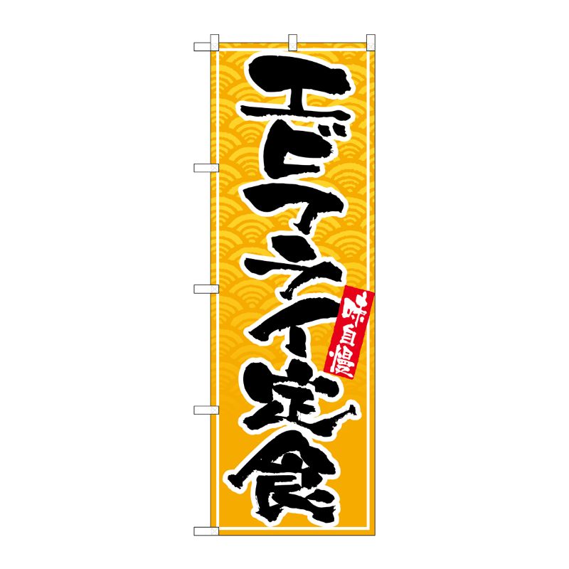 [G] のぼり エビフライ定食 SNB-4781 P・O・Pプロダクツ