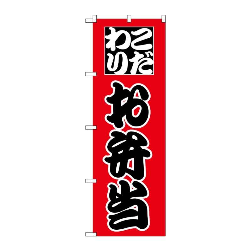 [N] のぼり H-162 お弁当 P・O・Pプロダクツ