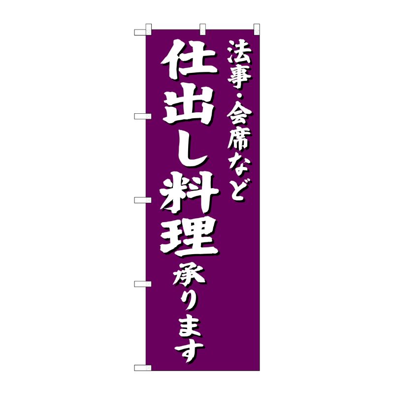 [G] 法事・会席など 仕出し料理承ります のぼり SNB-3813 P・O・Pプロダクツ