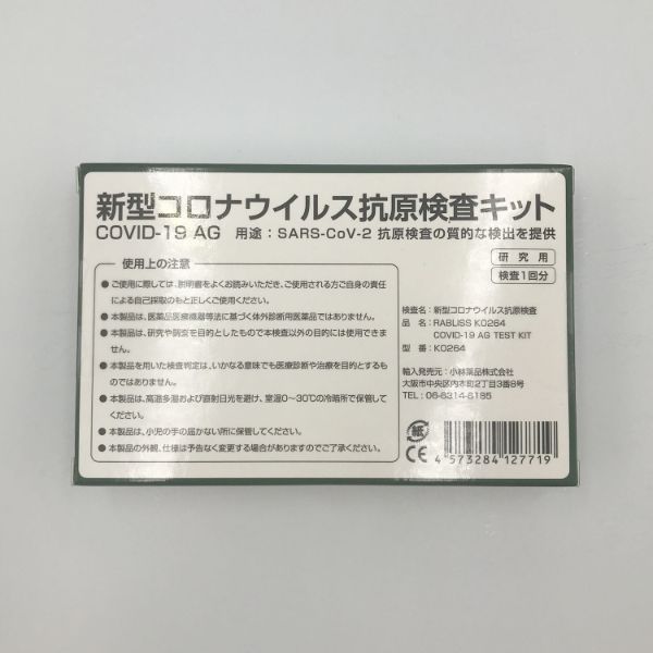 小林薬品 新型コロナウイルス抗原検査キット COVID-19 AG K0264