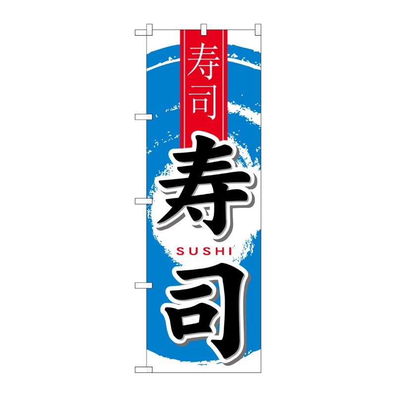 [N] 寿司 中国語入り のぼり No.7833 P・O・Pプロダクツ