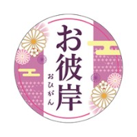 ラベル 93-9352 お彼岸 菊 朋JSP