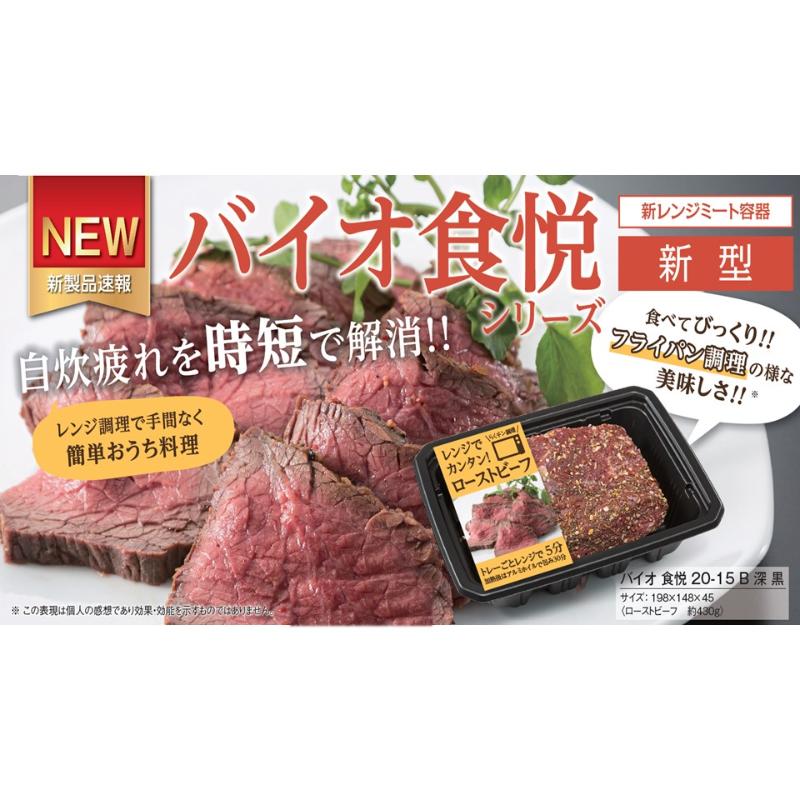 レンジ調理トレー バイオ食悦 15-15B 黒 リスパック