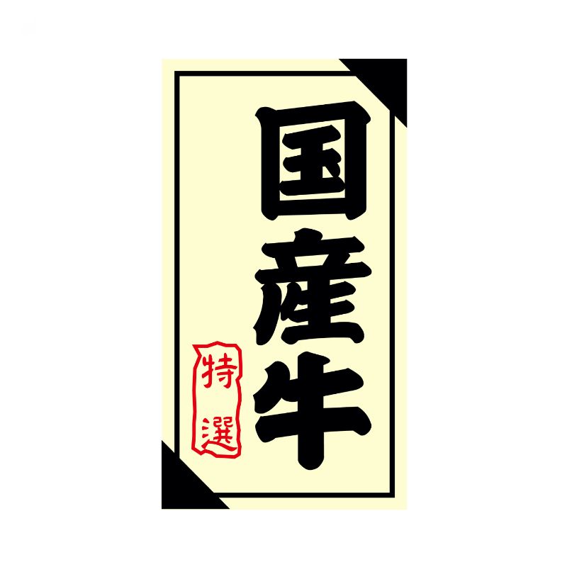 SMラベル3G-29(国産牛特選) ヒカリ紙工