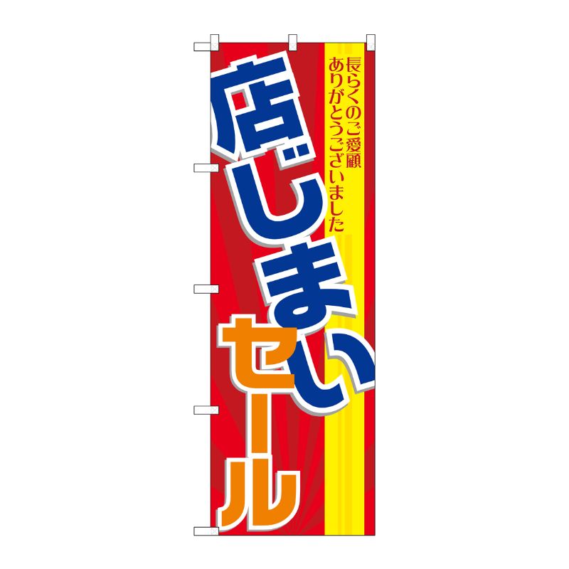 [G] 店じまいセール のぼり GNB-2289 P・O・Pプロダクツ