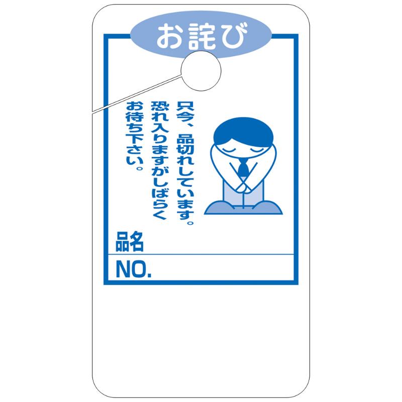 店舗用品 16-4517 品切れカード お詫び 大 50枚入 ササガワ