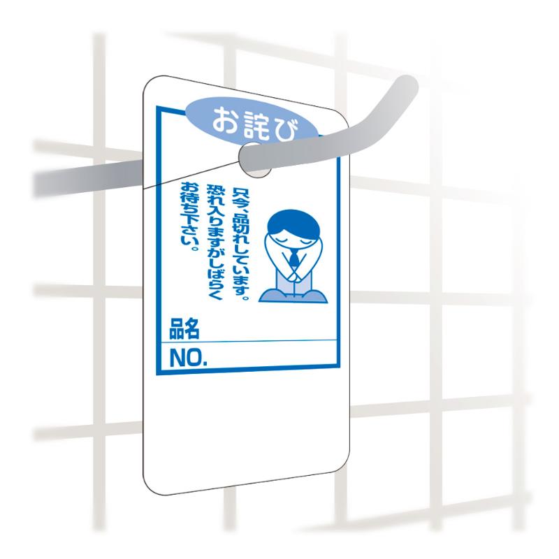 店舗用品 16-4517 品切れカード お詫び 大 50枚入 ササガワ