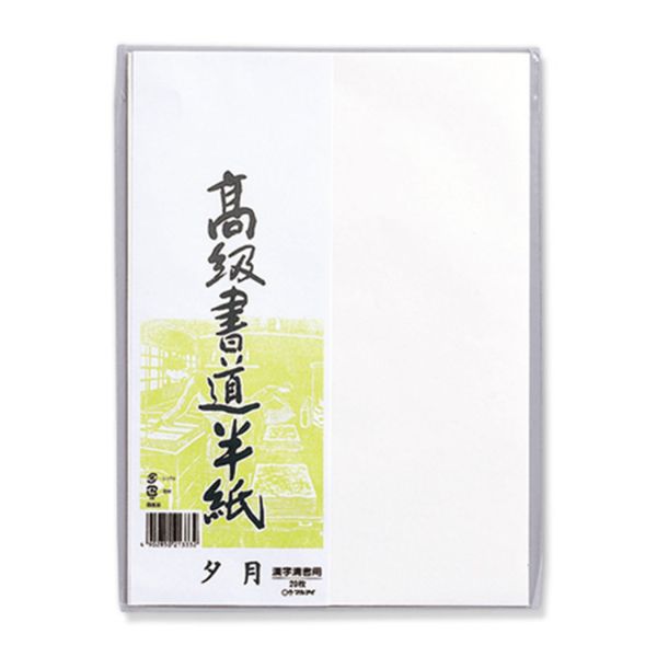 高級書道半紙 夕月 20枚パック入 P20タ-82 マルアイ