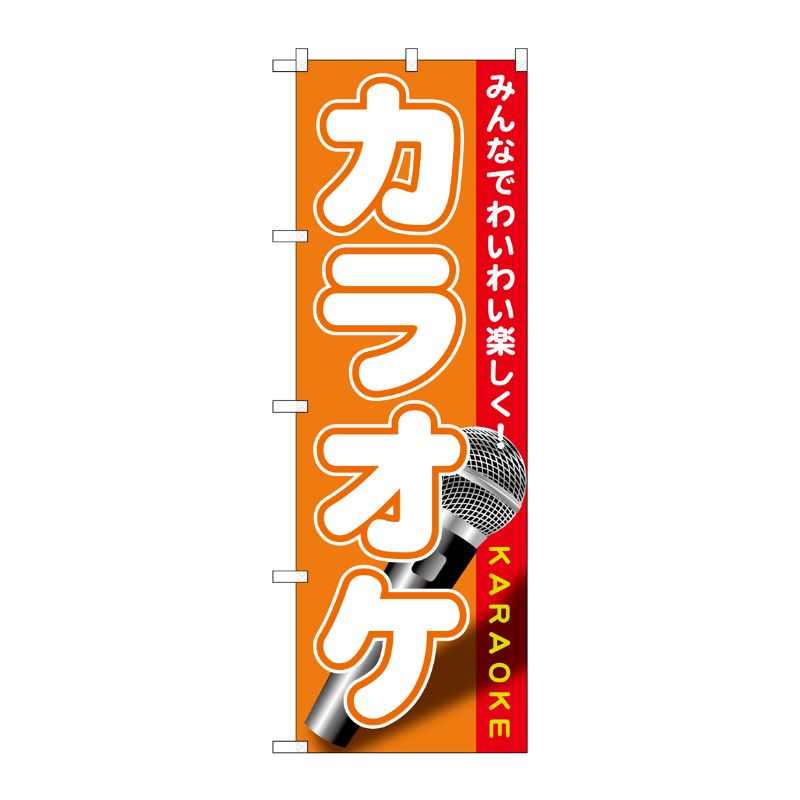 [G] カラオケ のぼり GNB-1719 P・O・Pプロダクツ