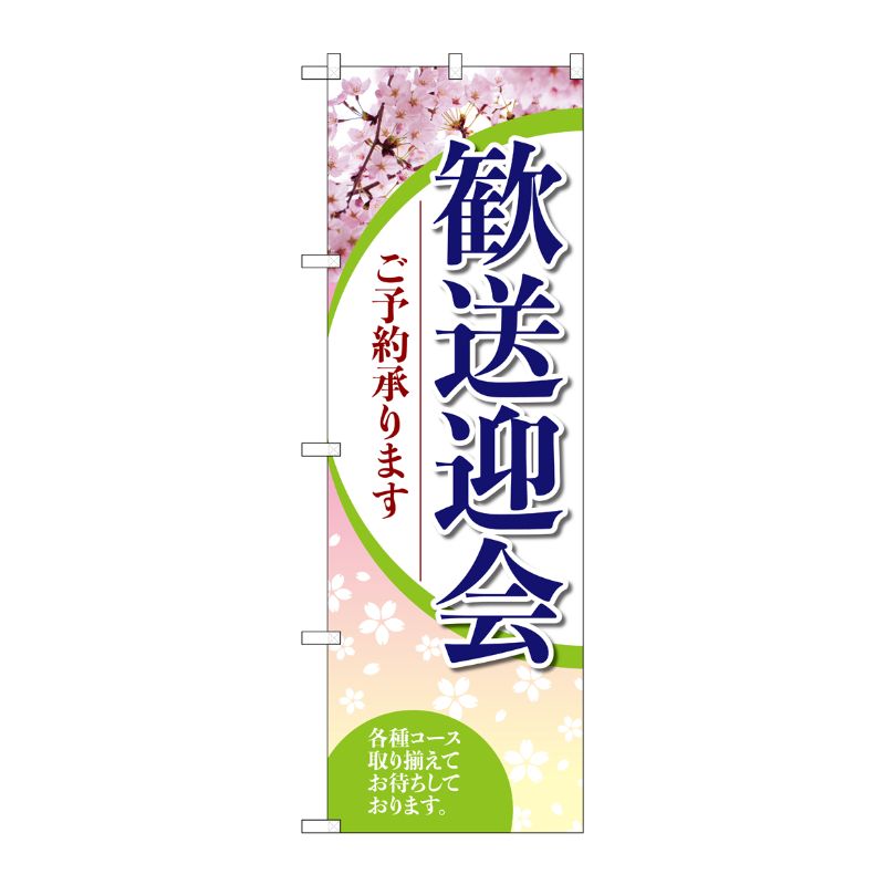 [G] のぼり旗 歓送迎会ご予約承ります SNB-5456 P・O・Pプロダクツ