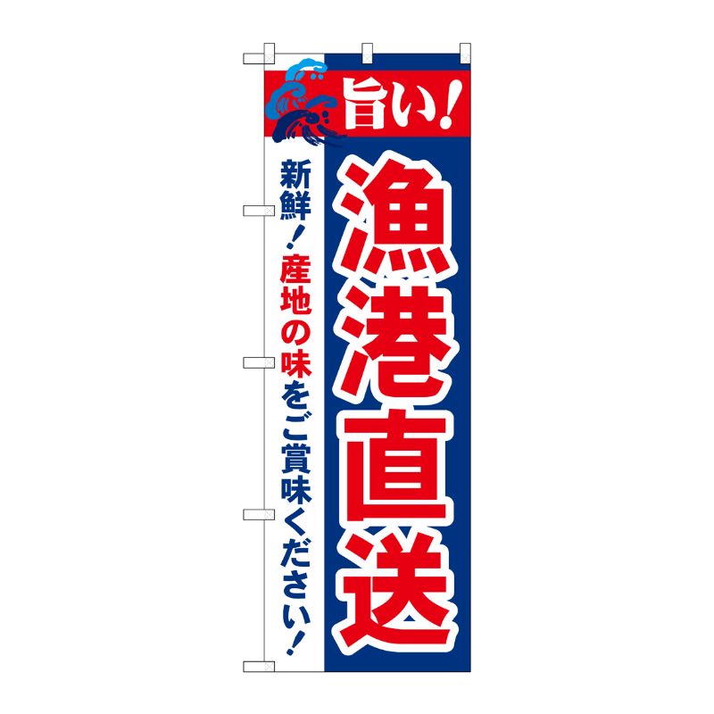 [N] 旨い！漁港直送 のぼり No.21692 P・O・Pプロダクツ
