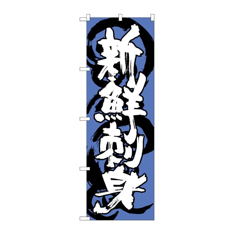 [G] 新鮮刺身 青白 のぼり SNB-1024 P・O・Pプロダクツ