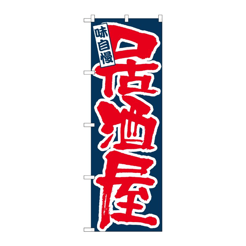 [N] 味自慢 居酒屋 のぼり No.3374 P・O・Pプロダクツ