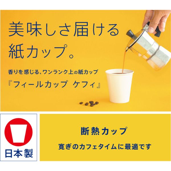 紙コップ 9oz 断熱 フィールカップ ケフィ 日本デキシー