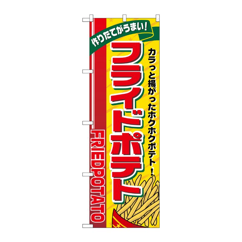 [G] のぼり旗 フライドポテト リボン上 SNB-5558 P・O・Pプロダクツ