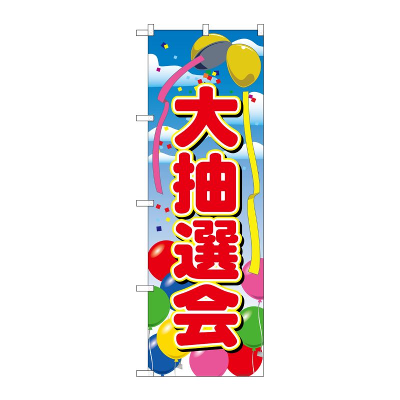[N] 大抽選会 のぼり No.2809 P・O・Pプロダクツ