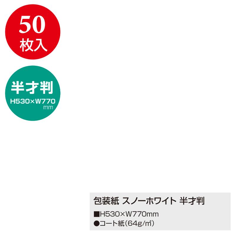ギフト資材 49-1200 包装紙 スノーホワイト 半才判 50枚入 ササガワ