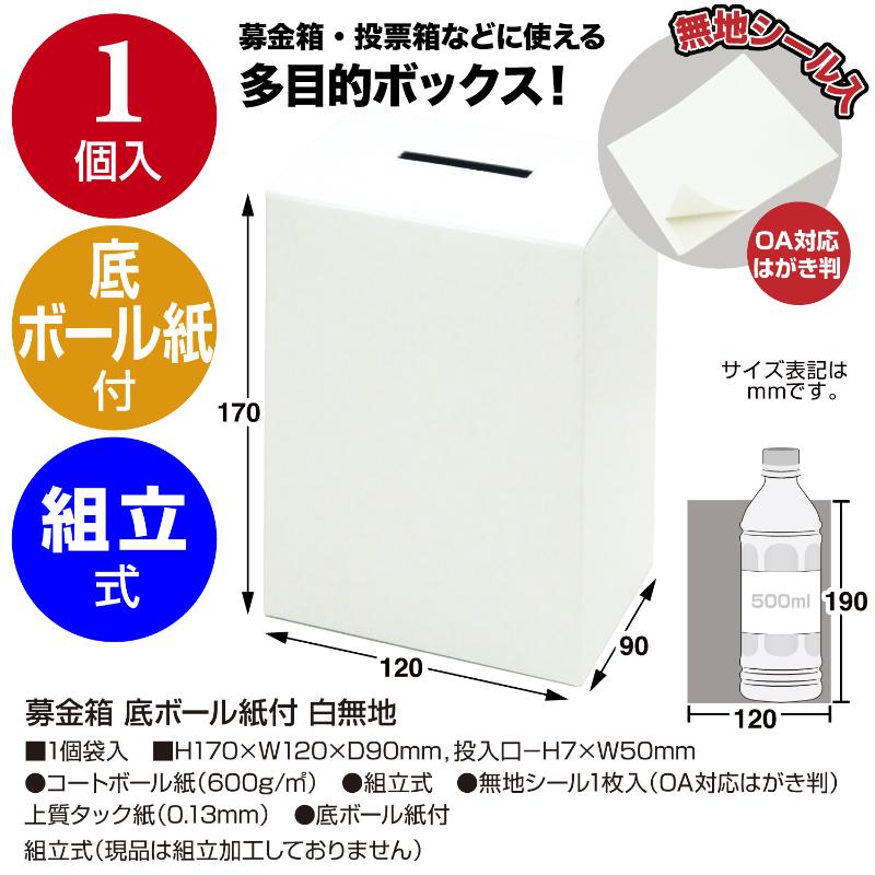 イベント用品 37-8080 募金箱 底ボール紙付 白無地 ササガワ