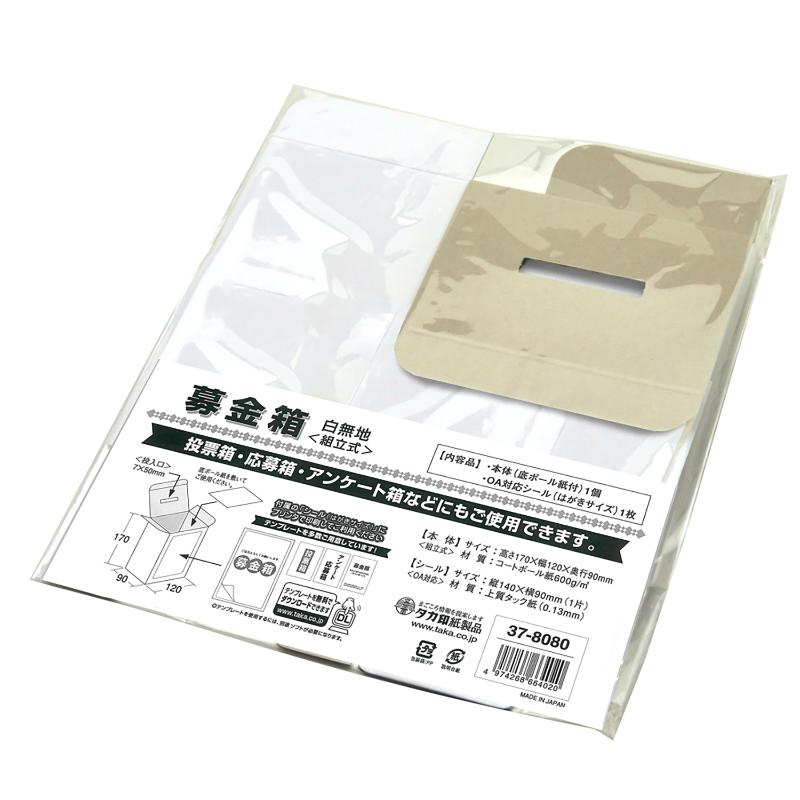 イベント用品 37-8080 募金箱 底ボール紙付 白無地 ササガワ