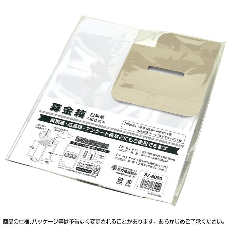 イベント用品 37-8080 募金箱 底ボール紙付 白無地 ササガワ