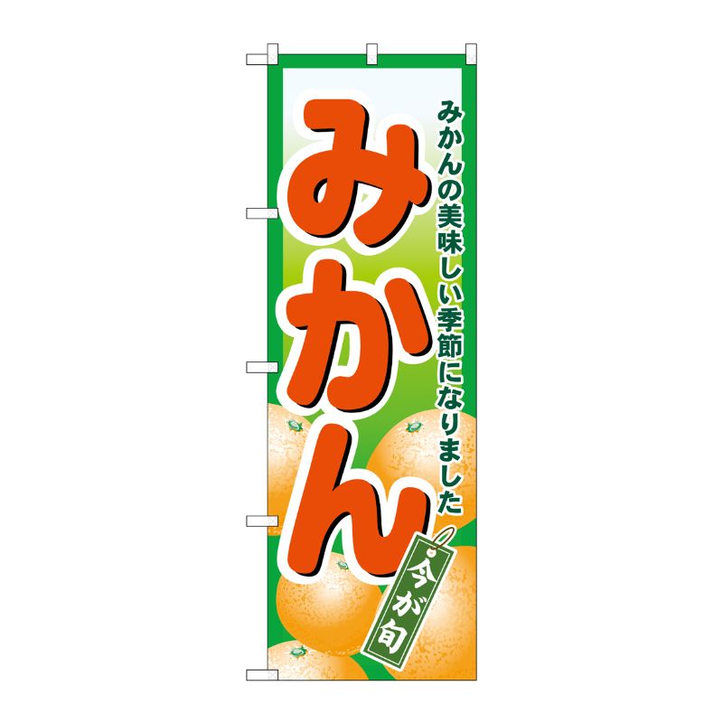 [N] みかん のぼり No.4775 P・O・Pプロダクツ